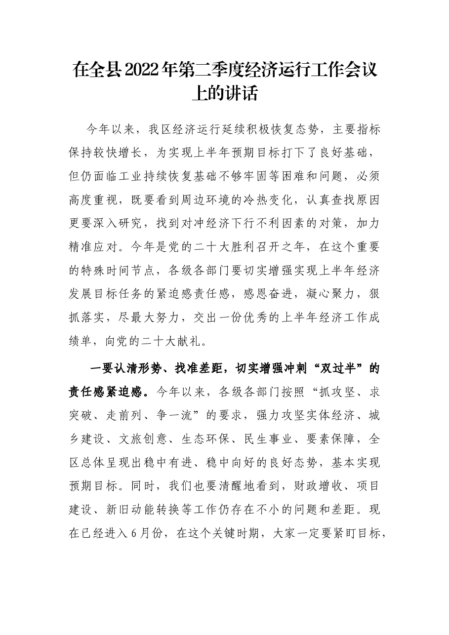 在全县2022年第二季度经济运行工作会议上的讲话.docx，第1页预览