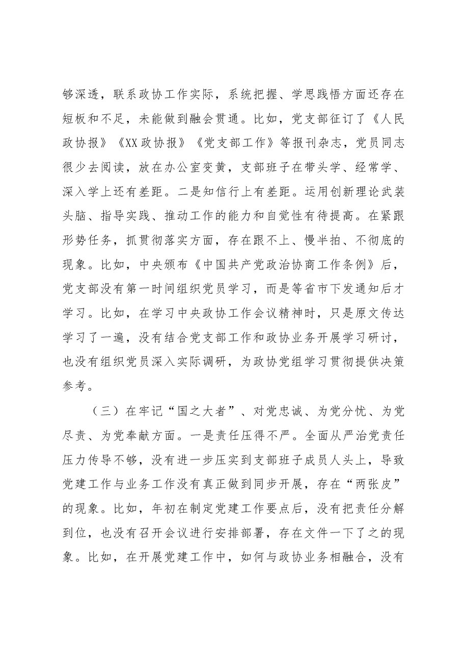 政协机关党支部班子2022年度组织生活会对照检查材料.docx,第3页预览