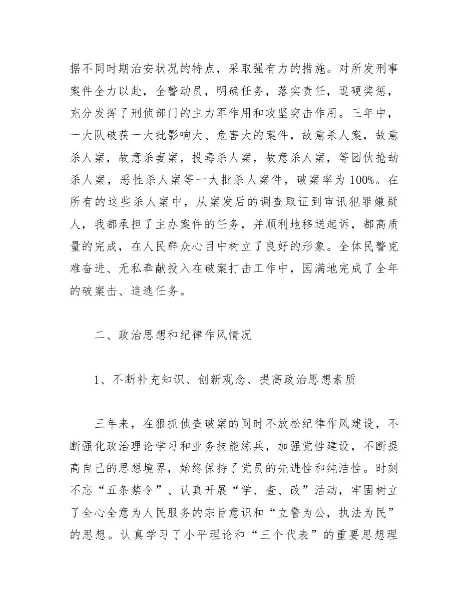 刑警队长个人述职报告.docx,第4页预览