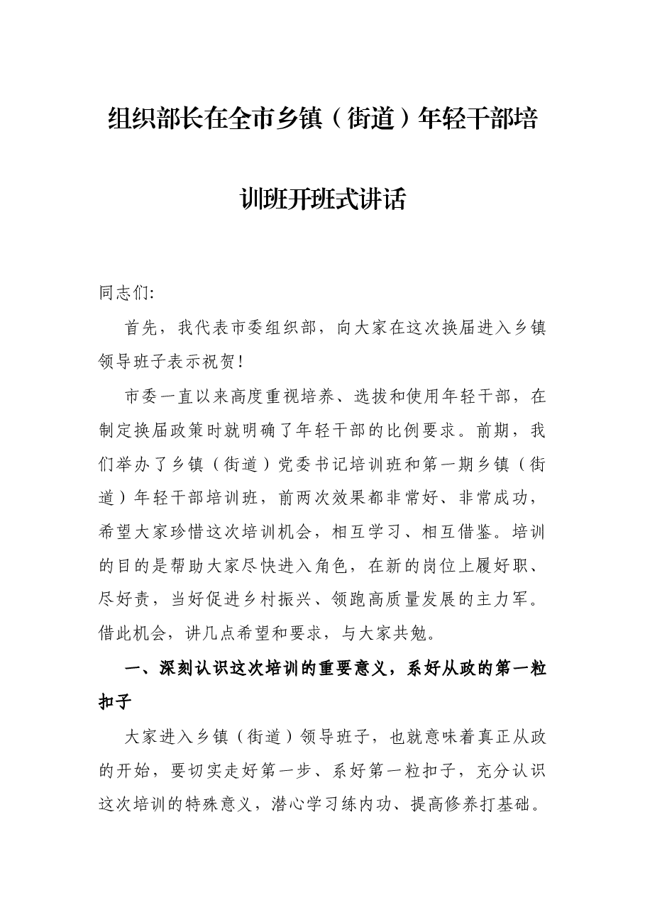 组织部长在全市乡镇(街道)年轻干部培训班开班式讲话.docx,第1页预览