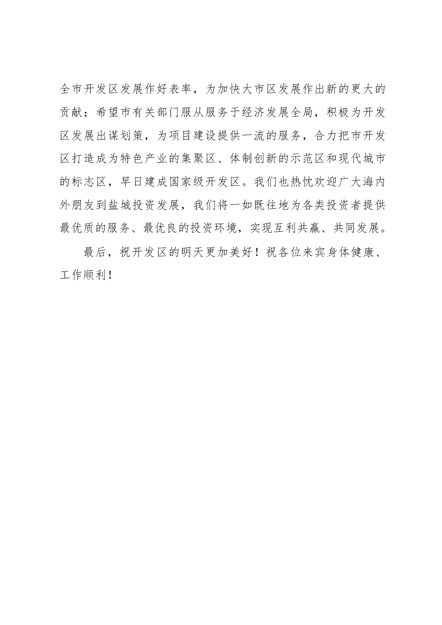 建设项目开工典礼致辞(一).doc,第2页预览