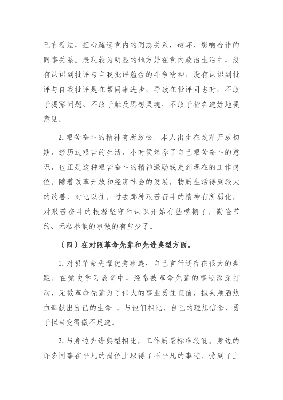 机关党支部党员2021年度组织生活会“四个对照”检查材料.docx,第4页预览