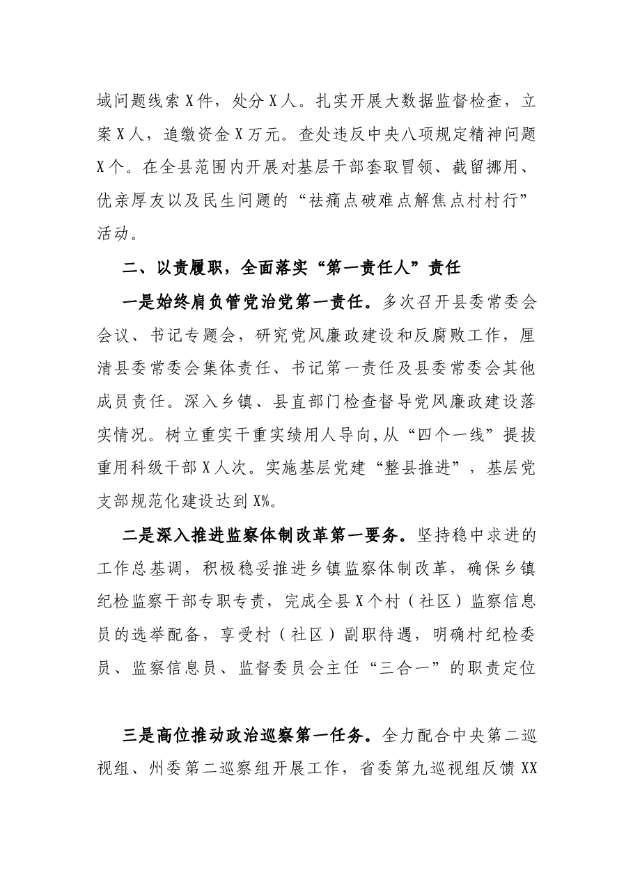 县委书记述责述廉报告.docx,第2页预览