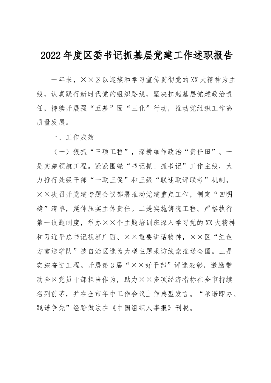 2022年度区委书记抓基层党建工作述职报告.docx,第1页预览