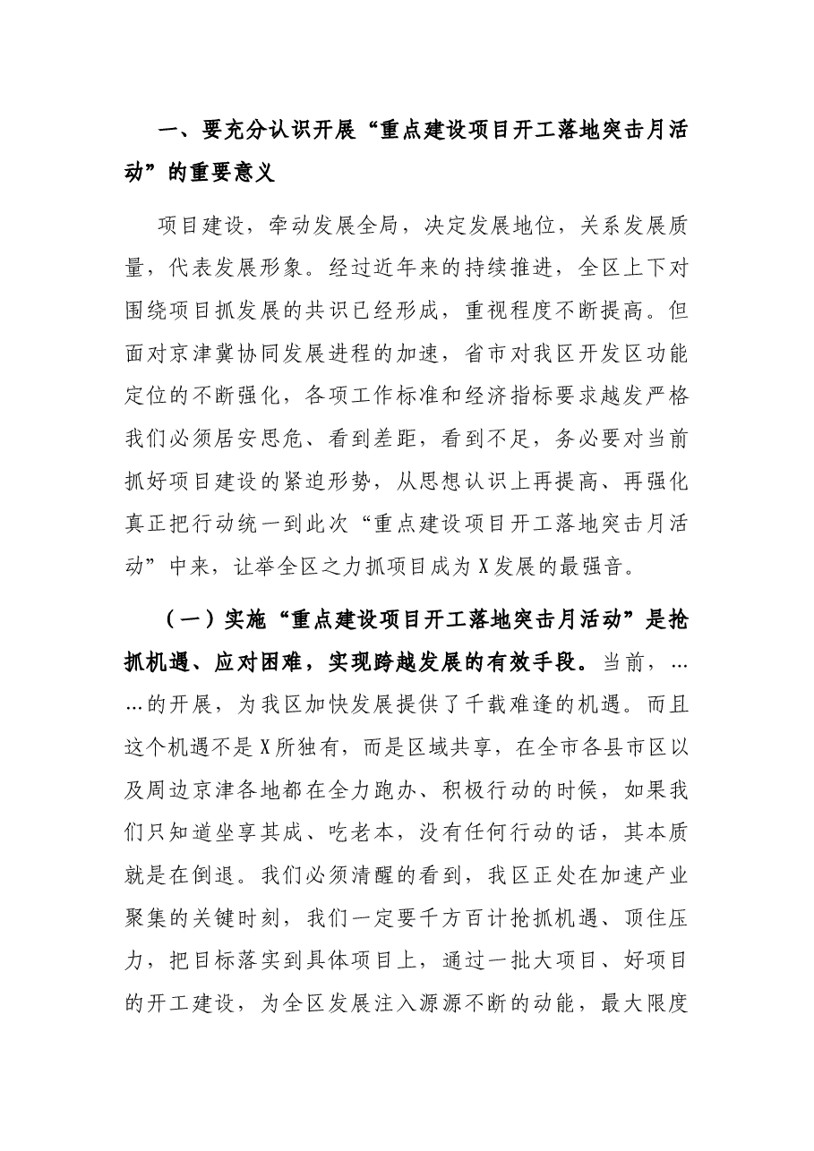 在全区“重点建设项目开工落地突击月活动”动员会议上的讲话.docx,第2页预览