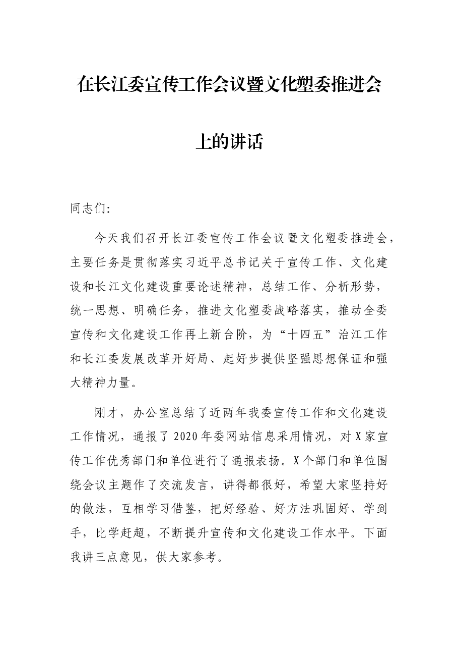 在长江委宣传工作会议暨文化塑委推进会上的讲话.docx,第1页预览