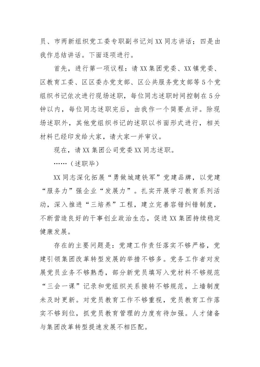 基层党组织书记抓基层党建工作述职评议会上的主持讲话.docx，第2页预览