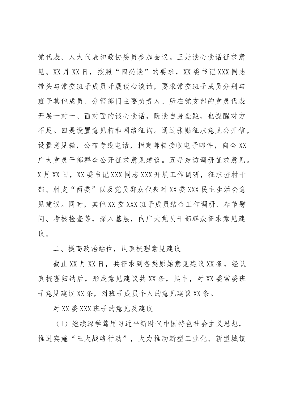 2022年XX单位民主生活会征求意见情况报告.docx,第2页预览