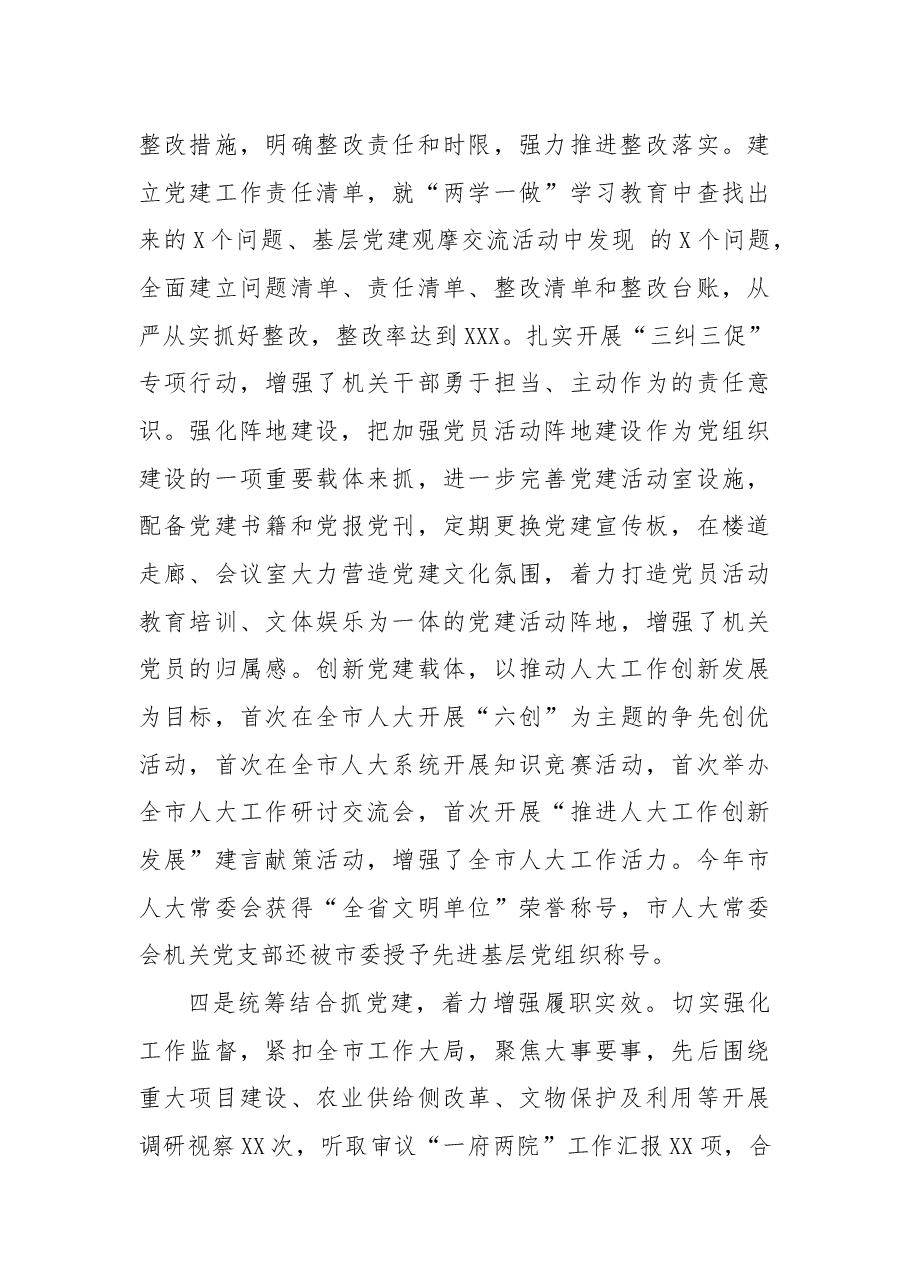 市人大主任X年度抓基层党建工作述职报告.docx,第3页预览