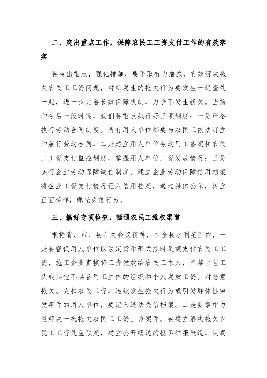 县水务局党组成员在在保障农民工工资会议上的讲话.docx,第2页预览