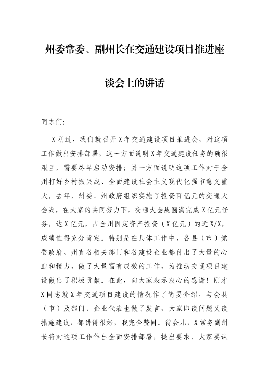 州委常委、副州长在交通建设项目推进座谈会上的讲话.docx,第1页预览