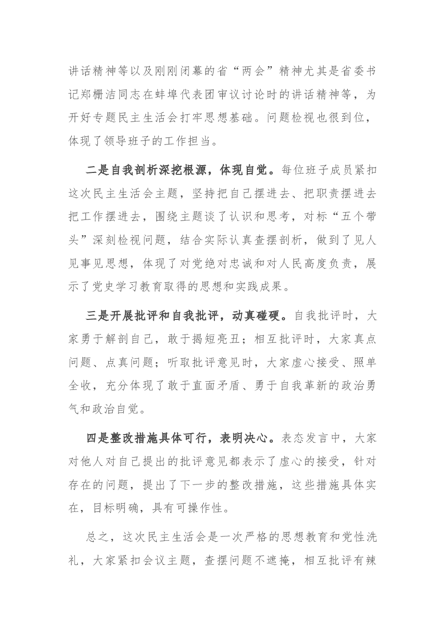 在单位党史学习教育专题民主生活会点评讲话.docx，第2页预览