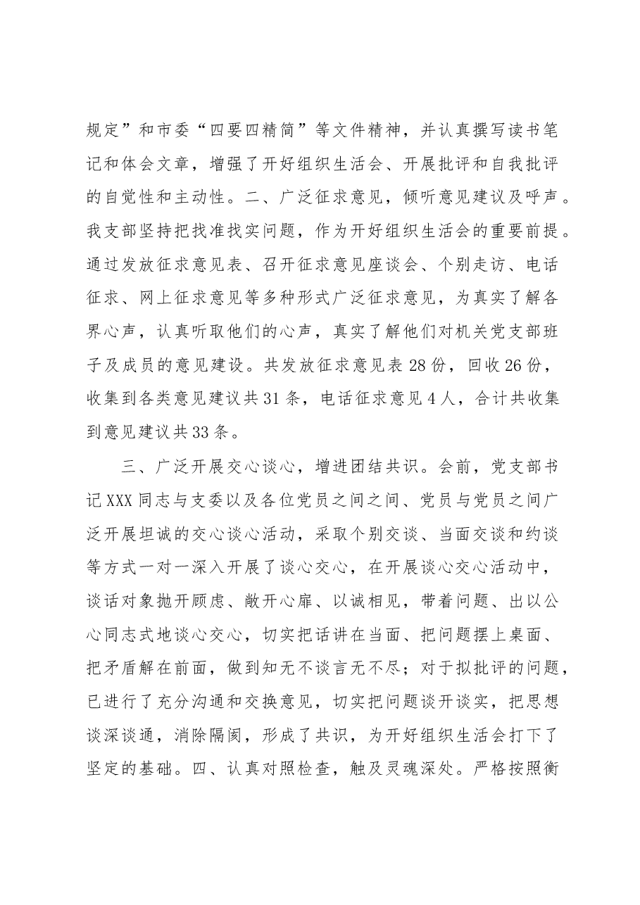 XXX市局机关党支部关于召开2022年度组织生活会的情况报告.docx,第2页预览