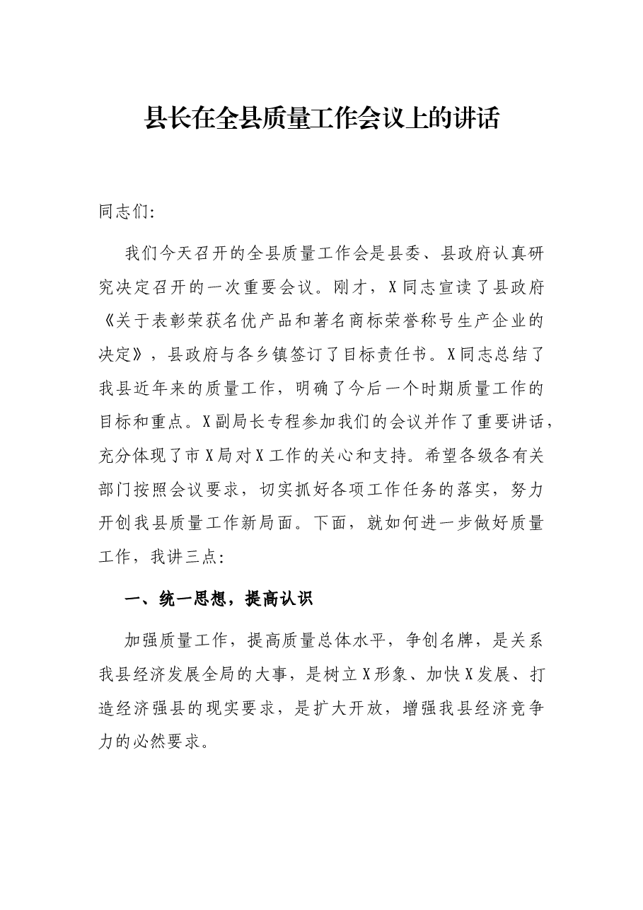 县长在全县质量工作会议上的讲话.docx,第1页预览