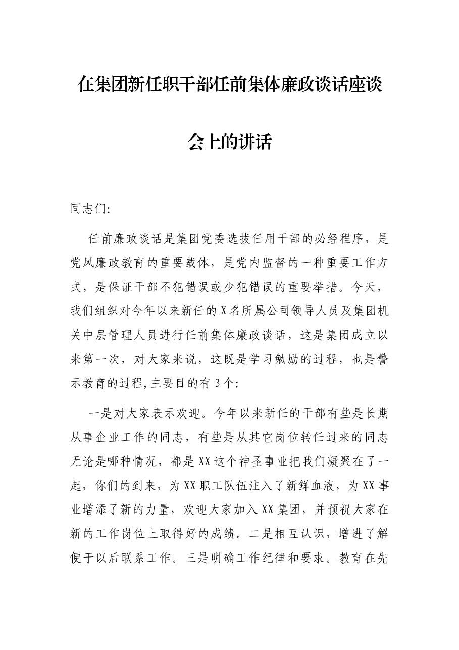 在集团新任职干部任前集体廉政谈话座谈会上的讲话.docx,第1页预览