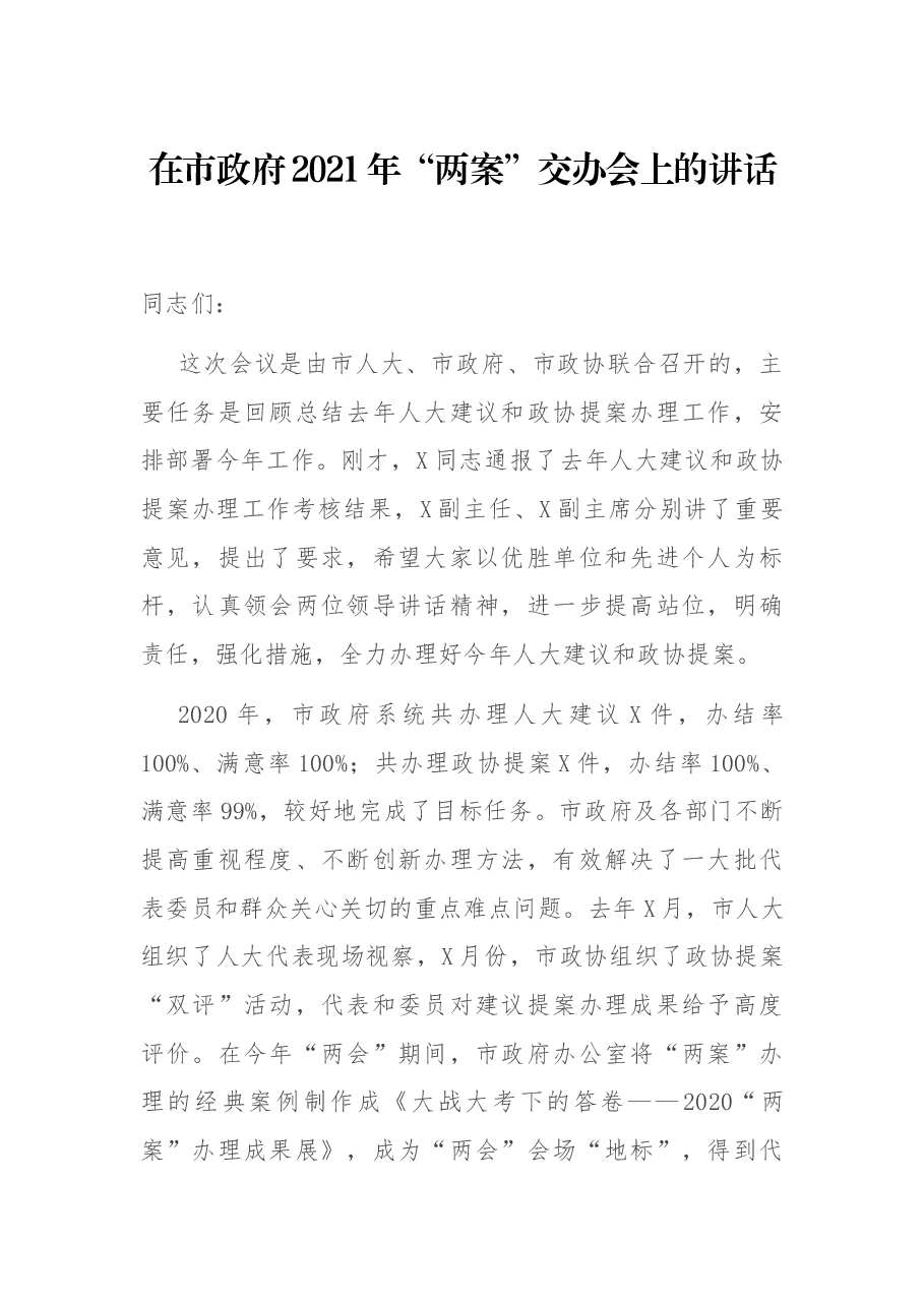 在市政府2021年“两案”交办会上的讲话.docx,第1页预览