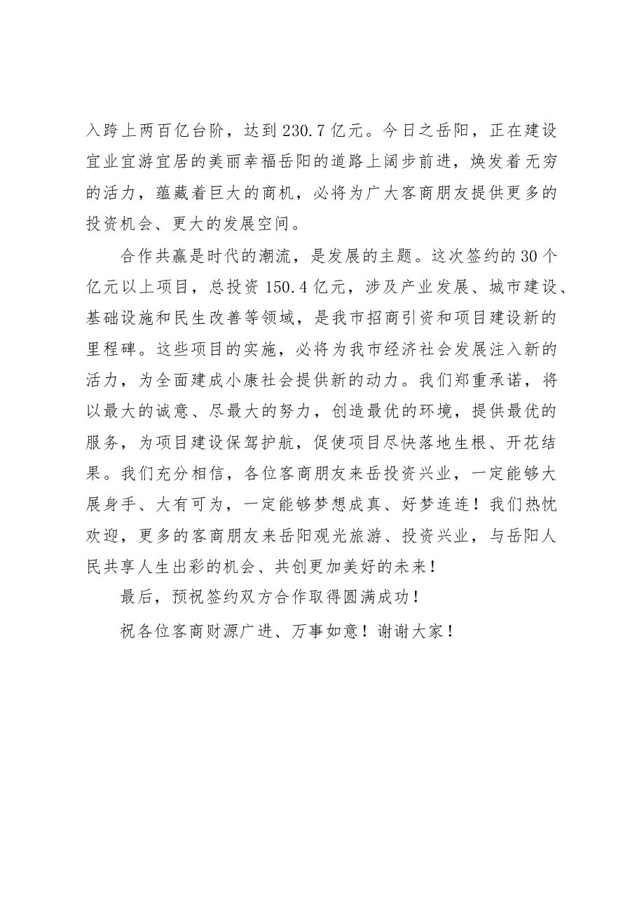 在全市重大招商项目签约仪式上的致辞.doc,第2页预览