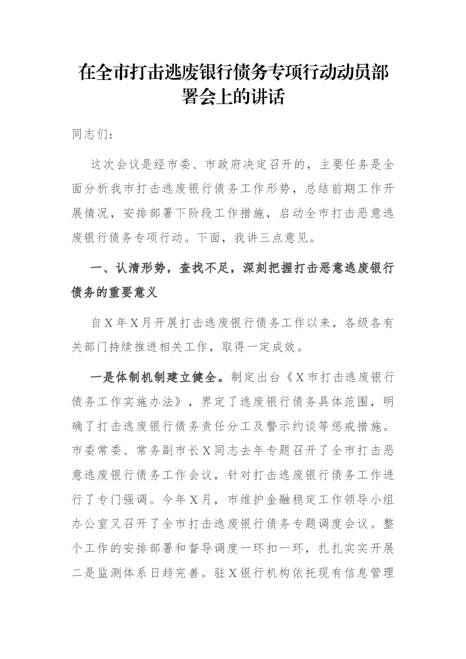 在全市打击逃废银行债务专项行动动员部署会上的讲话.docx,第1页预览
