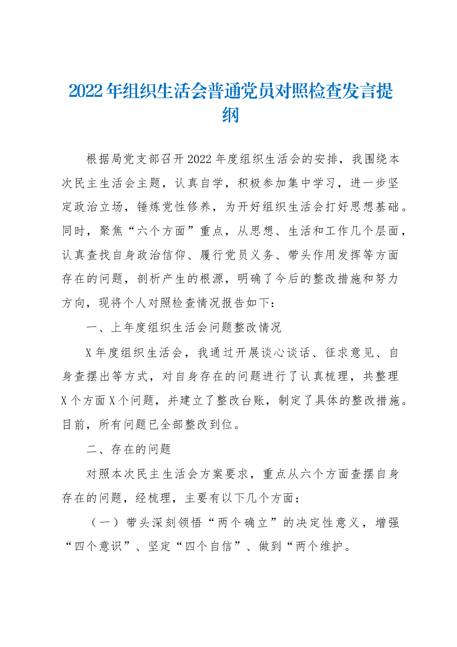 2022年组织生活会普通党员对照检查发言提纲.docx,第1页预览