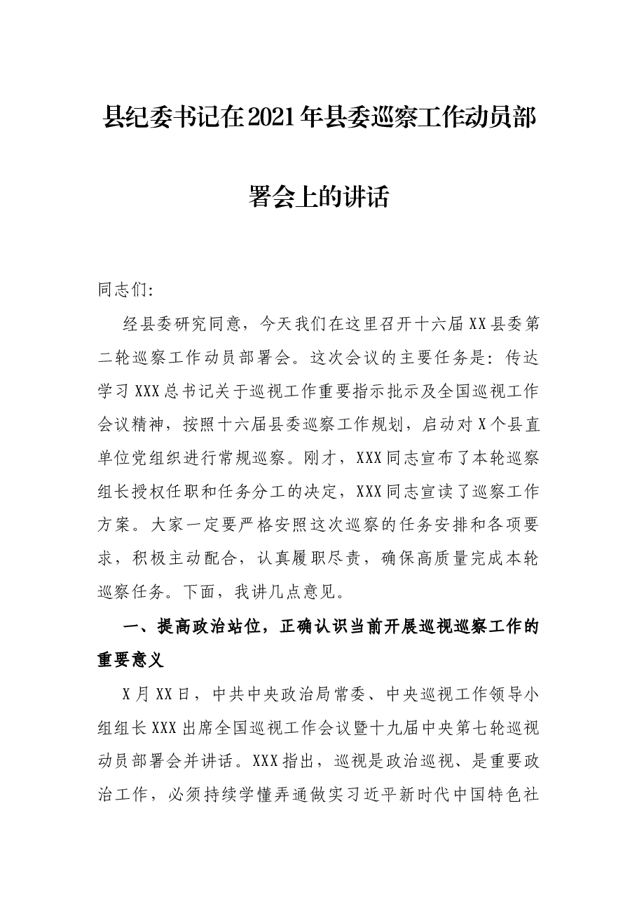 县纪委书记在2021年县委巡察工作动员部署会上的讲话.docx，第1页预览