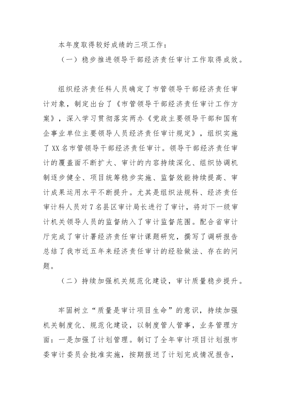 市审计局党组成员、副局长2021年述职报告.docx,第3页预览