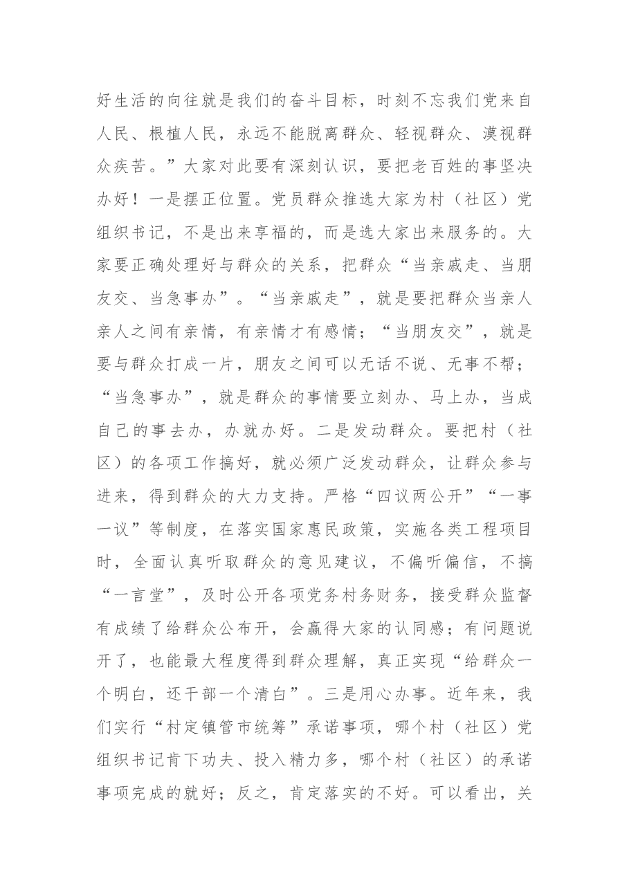 在村(社区)党组织书记培训班(第二班次)开班仪式上的讲话.docx,第3页预览