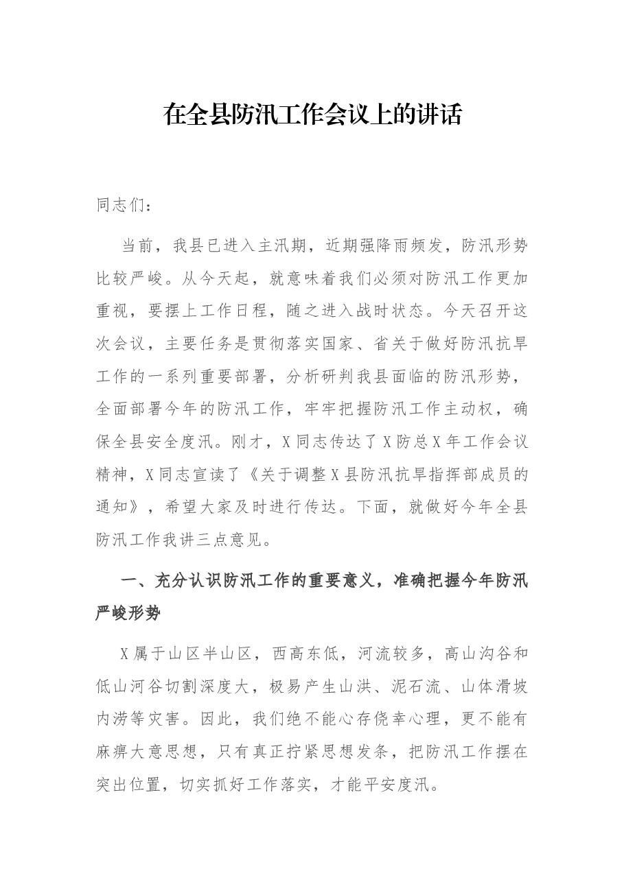 在全县防汛工作会议上的讲话.docx，第1页预览
