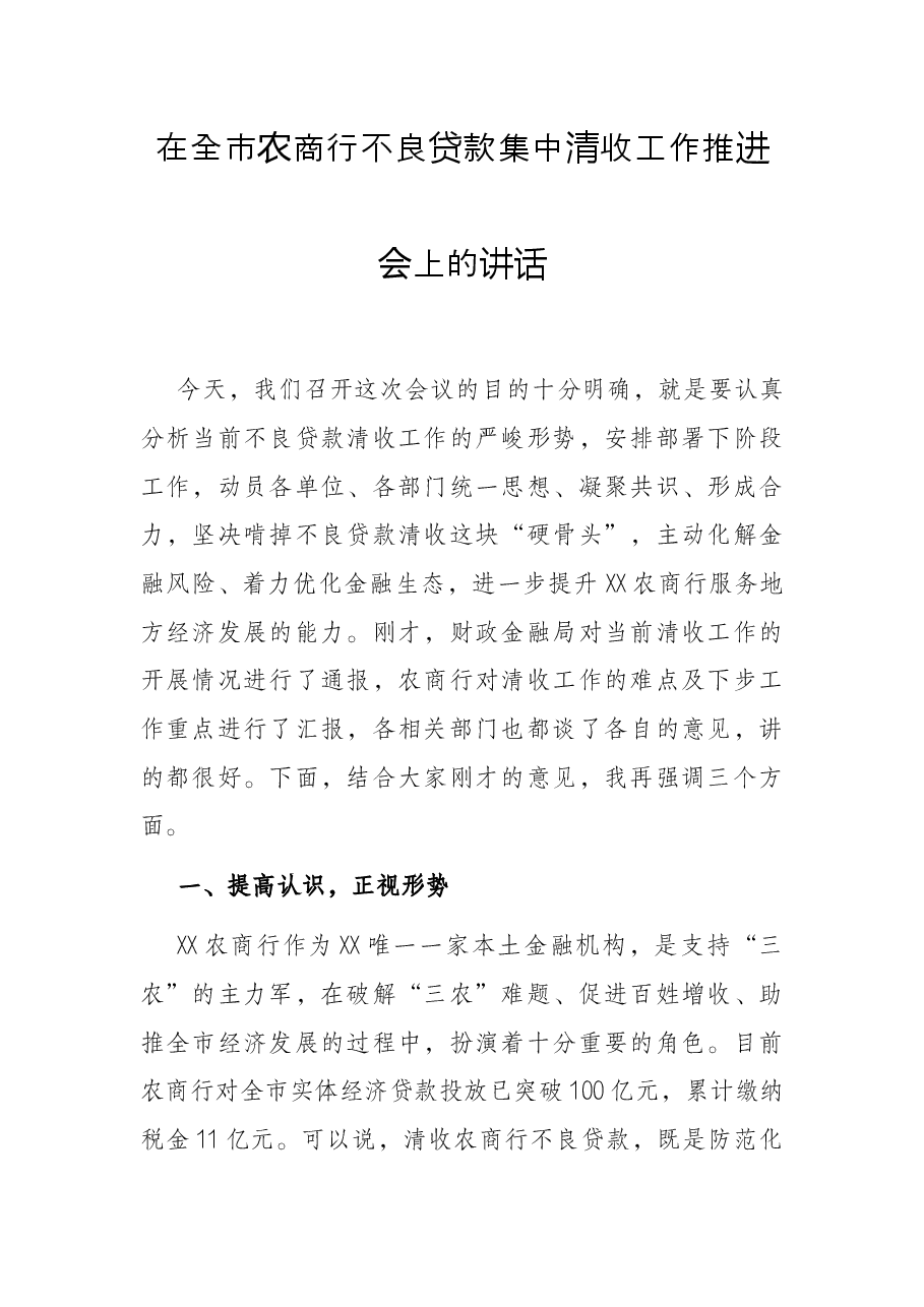 在全市农商行不良贷款集中清收工作推进会上的讲话.docx，第1页预览