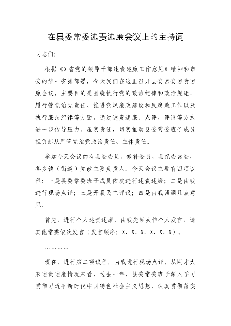 在县委常委述责述廉会议上的主持词.docx,第1页预览