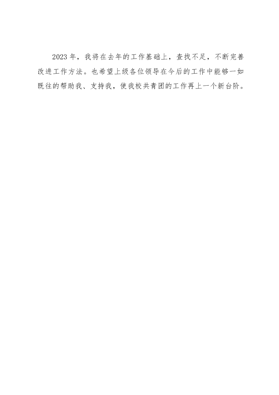 XX中学2022年度基层团组织工作述职报告.docx,第4页预览