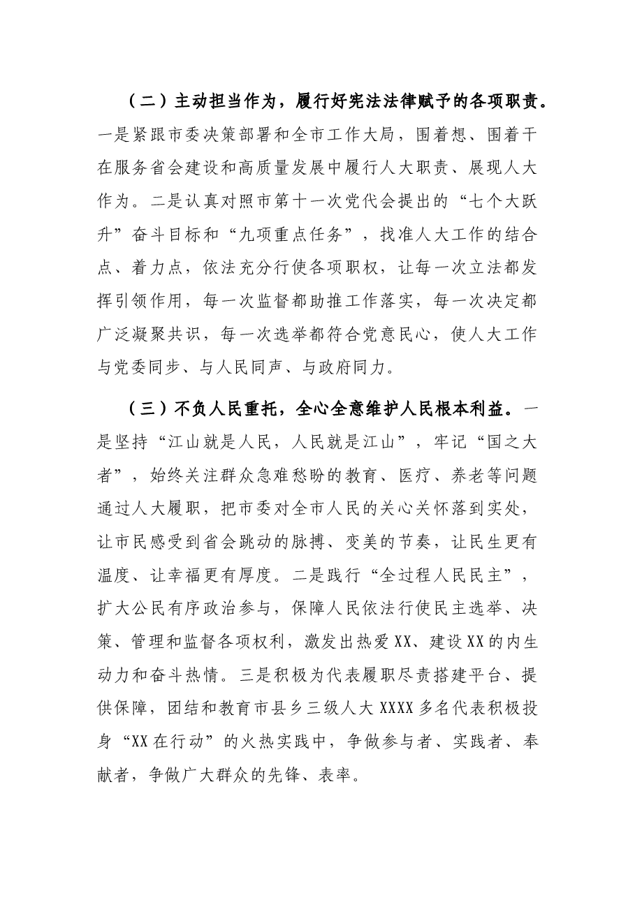 在市XX届人大X次会议闭幕会上的讲话.docx,第3页预览