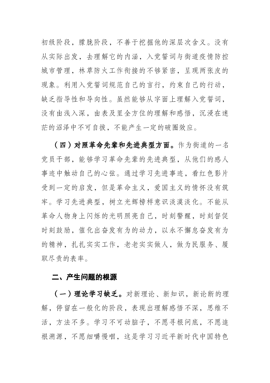 基层党员干部2021年机关支部组织生活会个人对照检查材料.docx,第3页预览