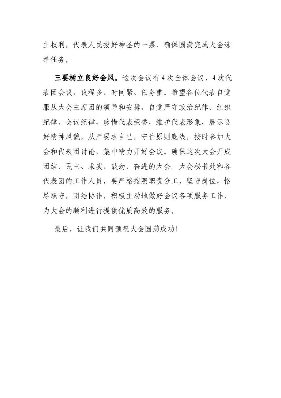 在X县第X届人民代表大会X次会议预备会上的讲话.docx,第3页预览