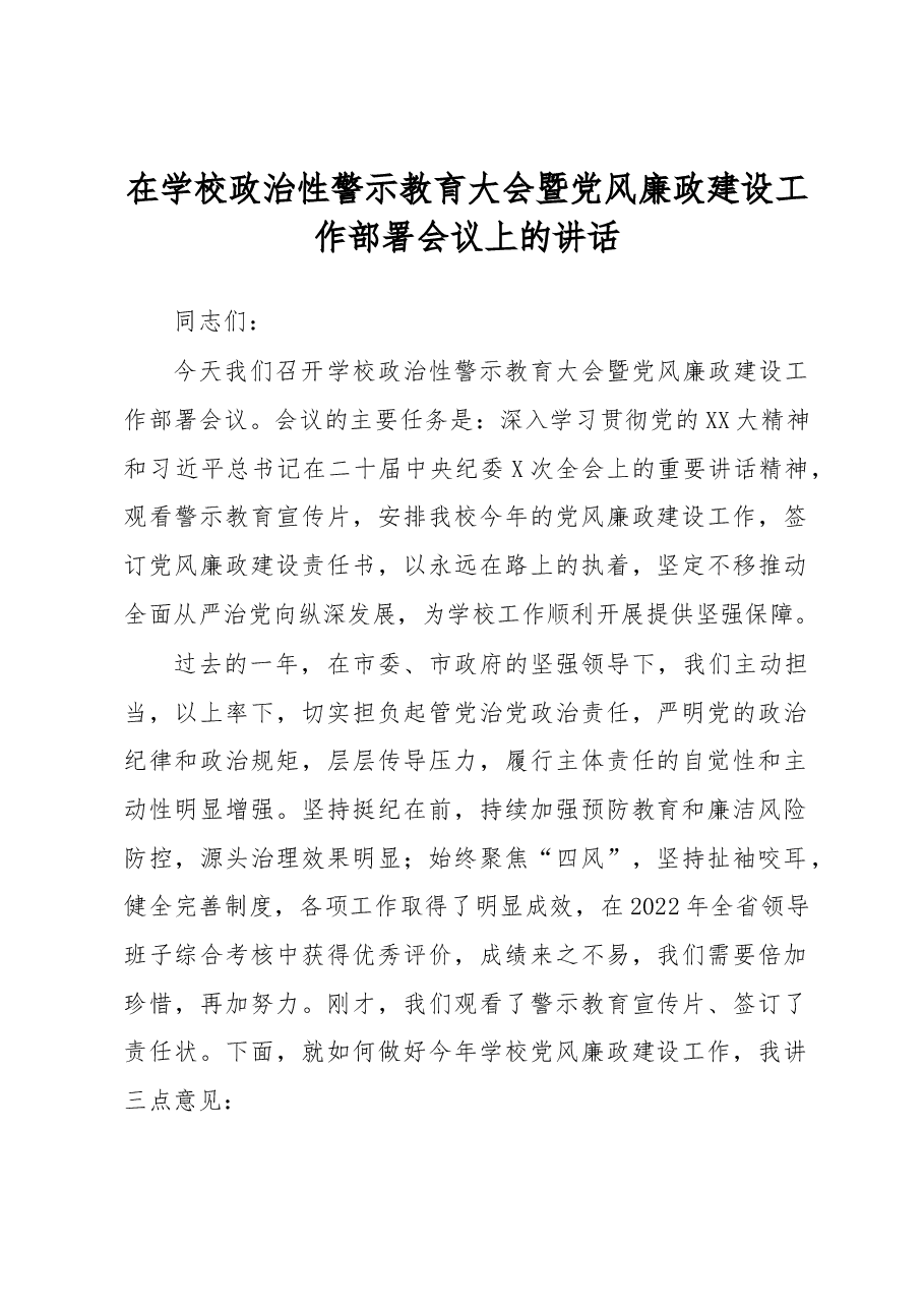 学校党委书记在学校政治性警示教育大会暨党风廉政建设工作部署会议上的讲话.docx,第1页预览