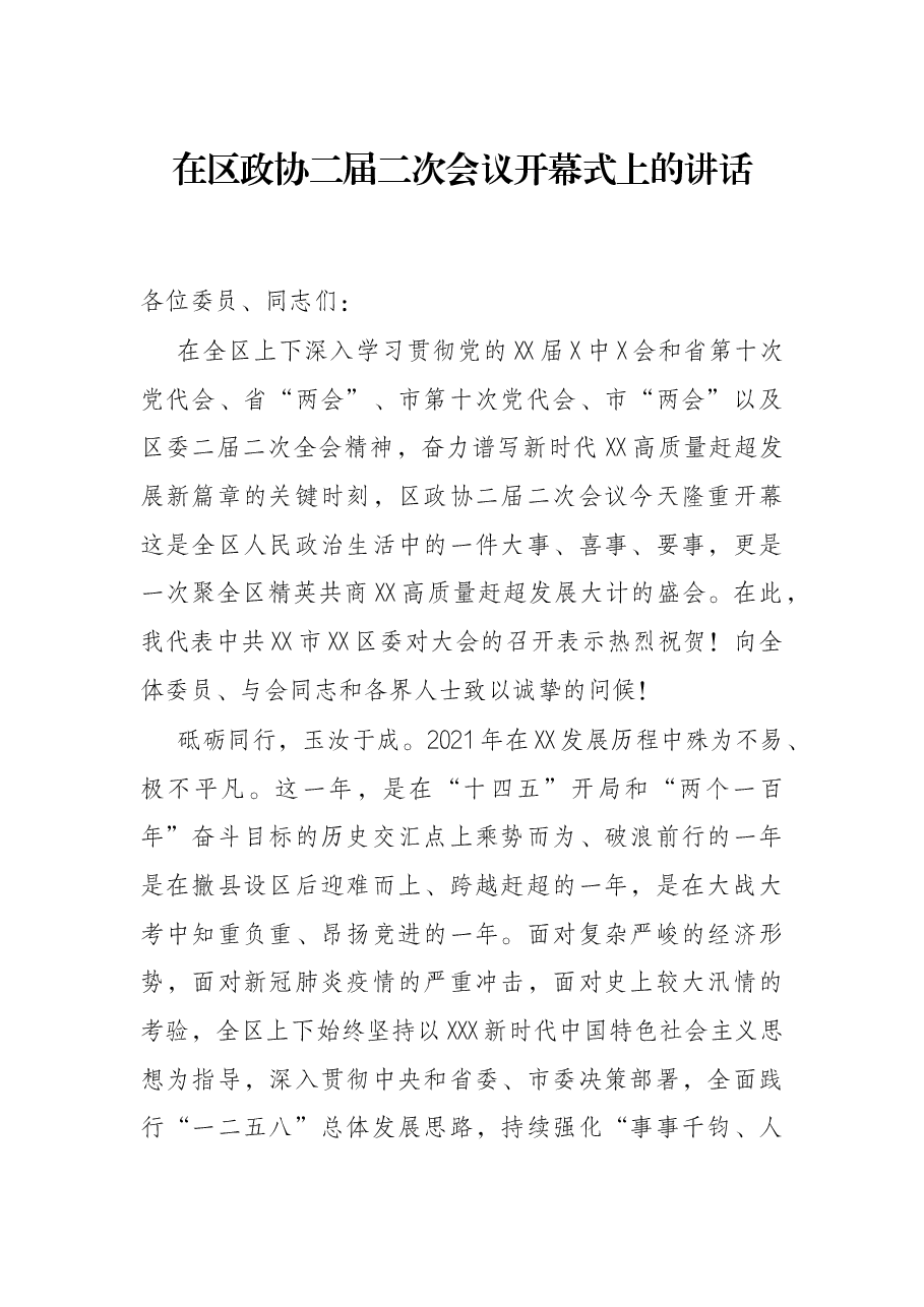 在区政协二届二次会议开幕式上的讲话.docx,第1页预览