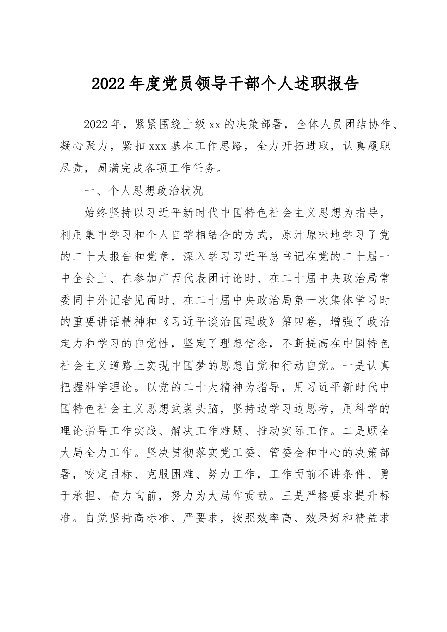 2022年度党员领导干部个人述职报告.doc,第1页预览