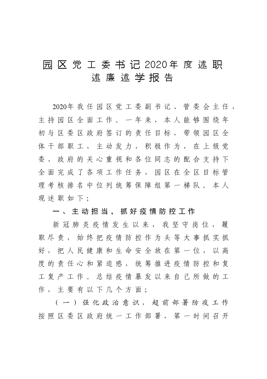 年终10:园区党工委书记2020年度述职述廉述学报告.docx,第1页预览