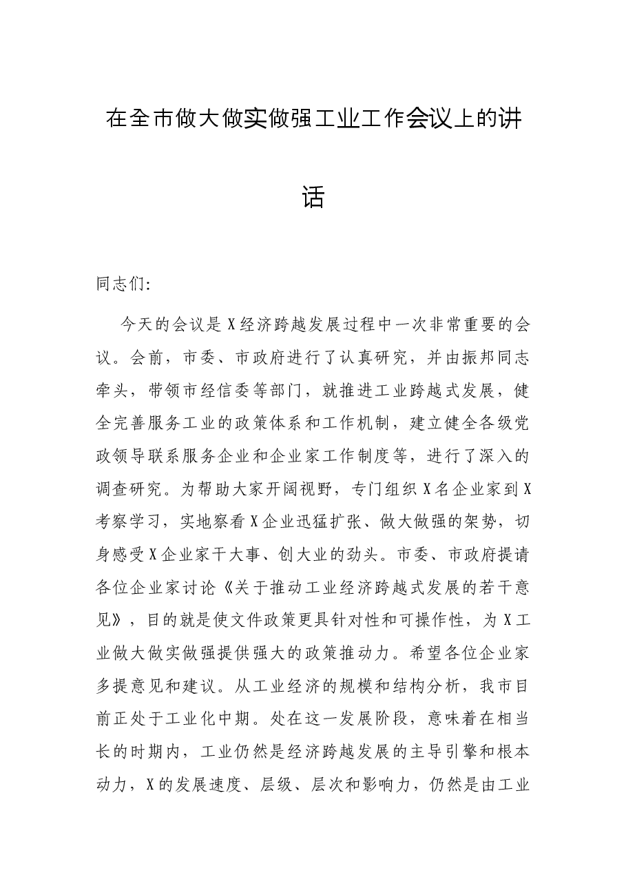 在全市做大做实做强工业工作会议上的讲话.docx,第1页预览