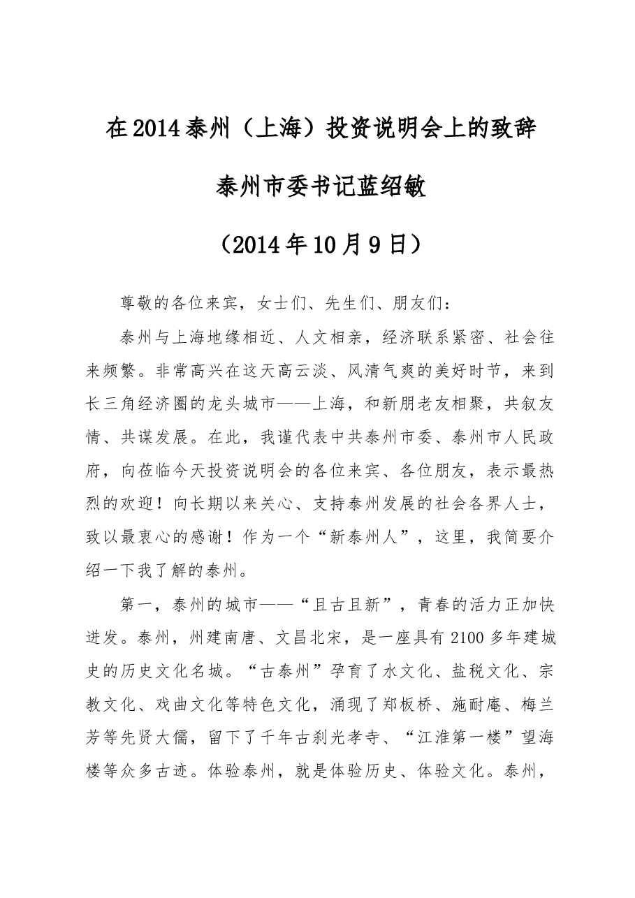 在2014泰州(上海)投资说明会上的致辞.doc,第1页预览