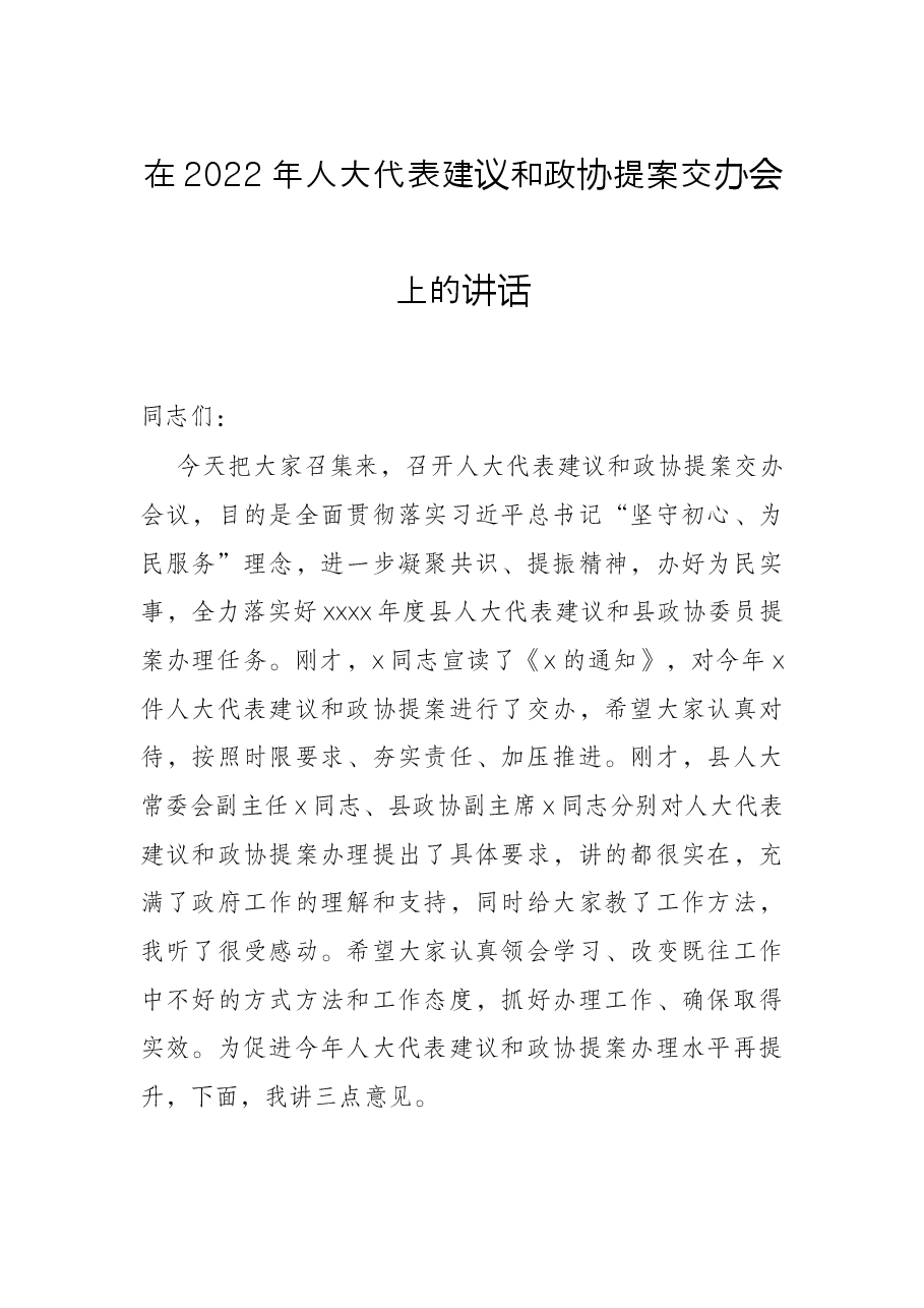 在2022年人大代表建议和政协提案交办会上的讲话.docx,第1页预览