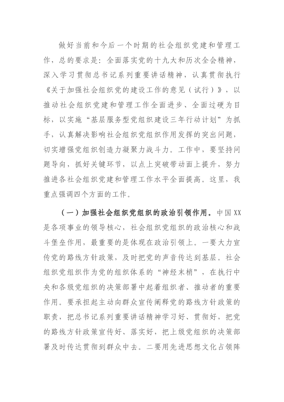 在全市社会组织党建及管理工作专题培训班上的讲话.docx,第3页预览