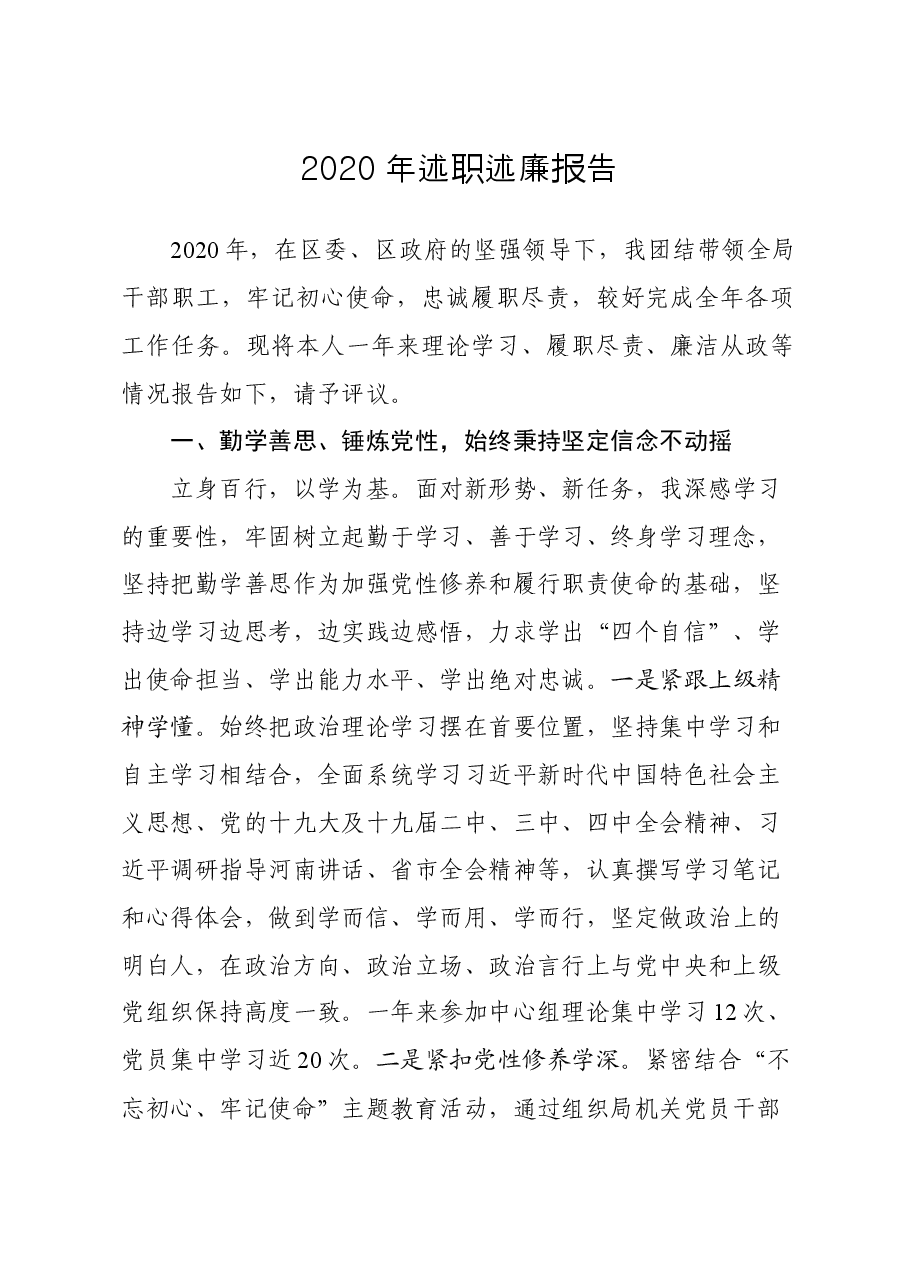 年终5:2020年述职述廉报告(发改统计局).docx,第1页预览