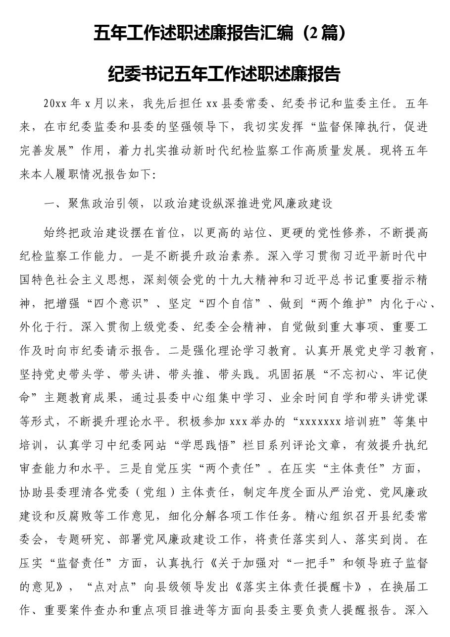 （2篇）五年工作述职述廉报告汇编.docx，第1页预览
