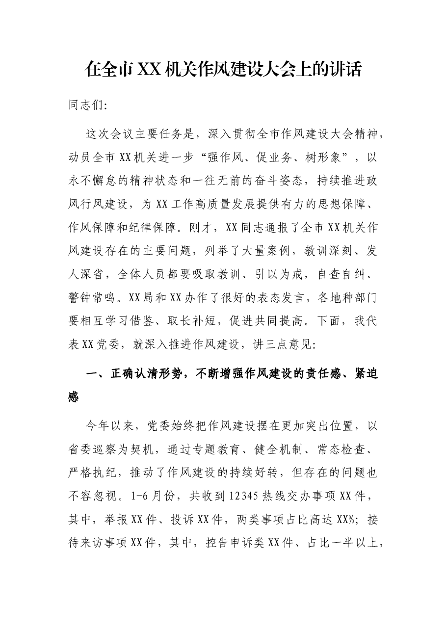 在全市XX机关作风建设大会上的讲话.docx,第1页预览