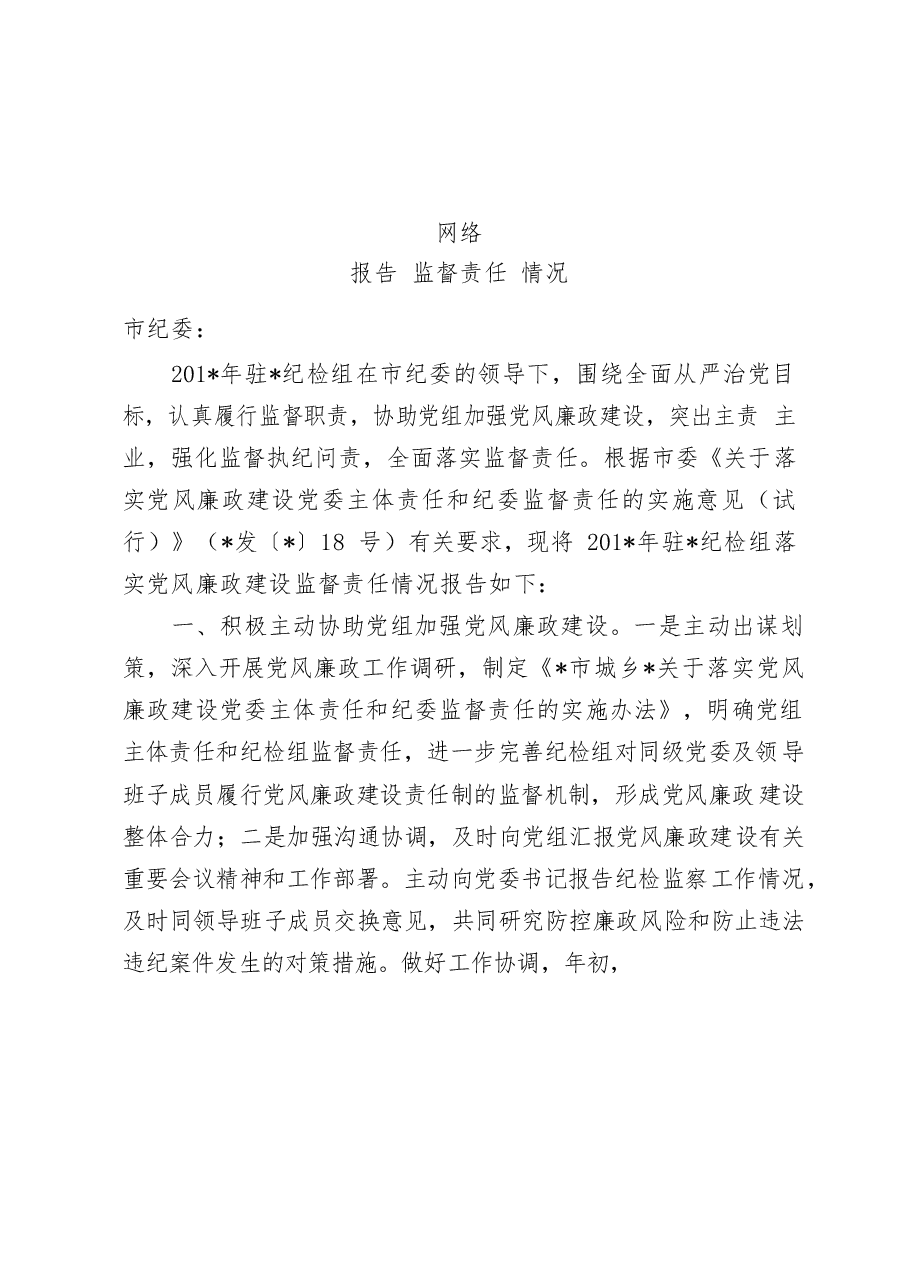 (12篇)纪委监督责任报告汇编.docx,第2页预览