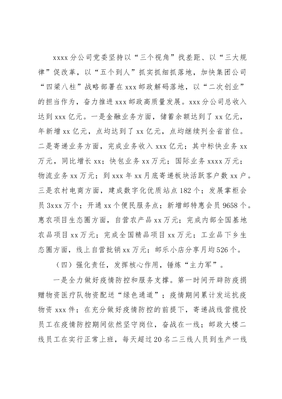 2022年公司党委书记抓党建述职报告.docx,第3页预览