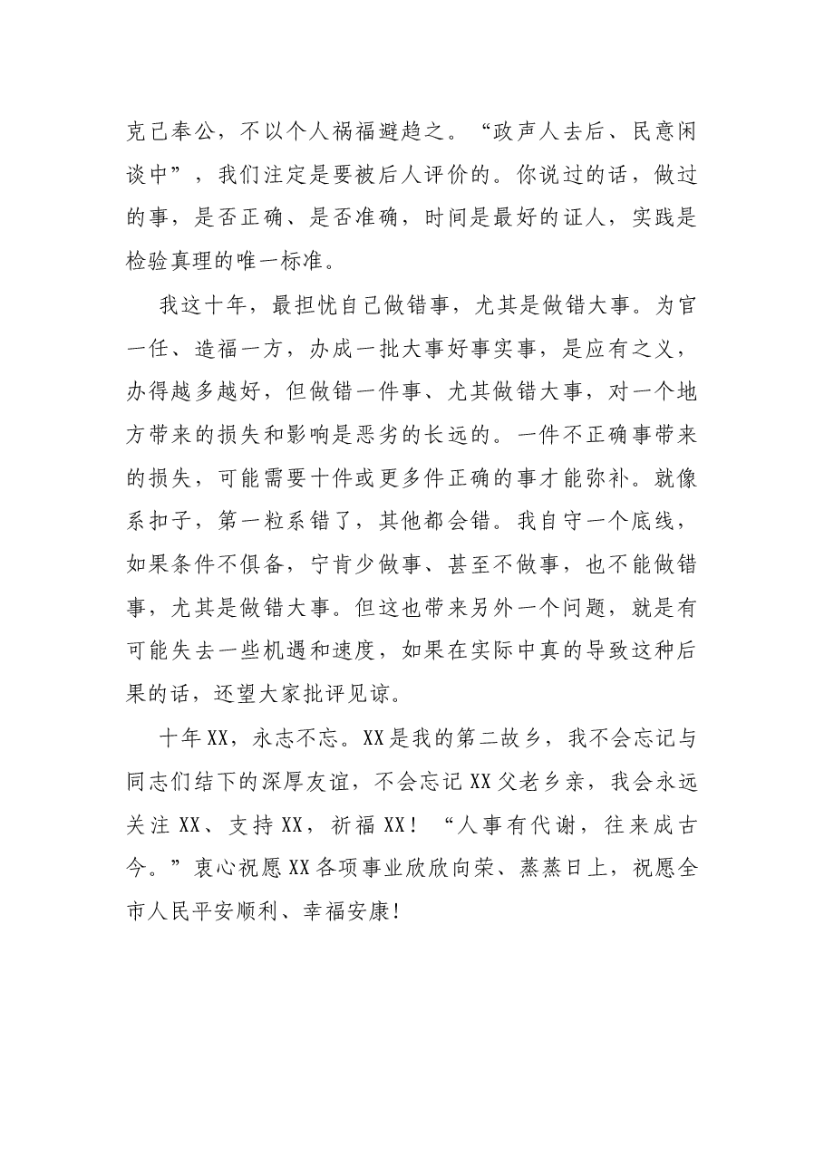 在离任XX市委书记时的讲话.docx,第4页预览