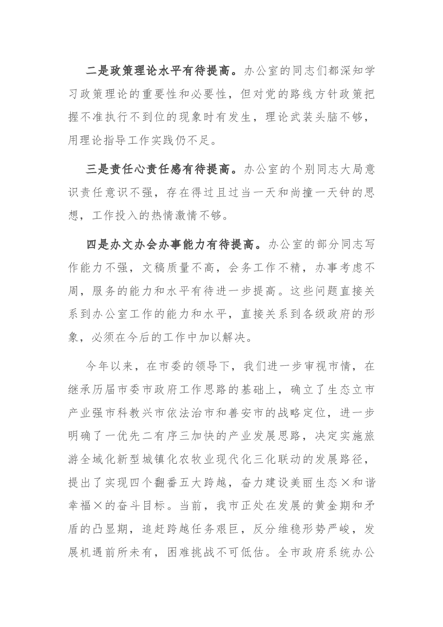 在政府系统办公室主任会议上的讲话.docx,第2页预览