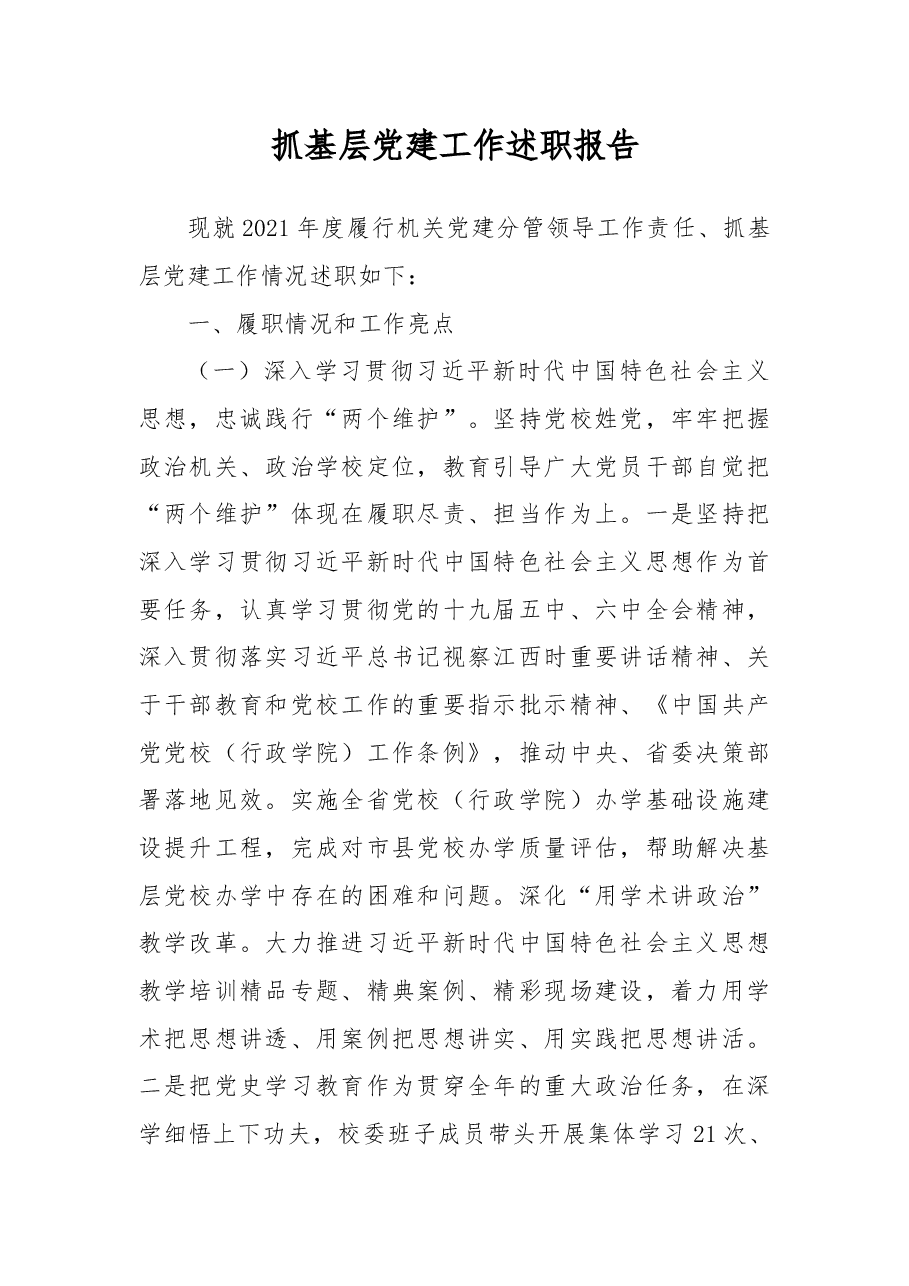 2021年抓基层党建工作述职报告.docx,第1页预览