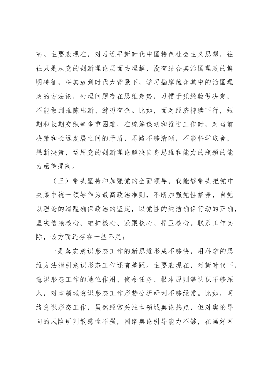 2022年度单位主要领导民主生活会个人发言提纲.docx,第4页预览